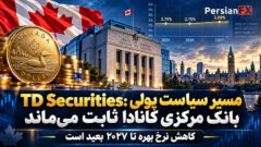 بانک مرکزی کانادا نرخ بهره را ثابت نگه می‌دارد؛ TD Securities از صبر در برابر تورم خبر داد