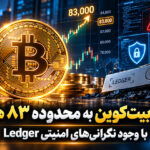 بازگشت بیت‌کوین به محدوده 83 هزار دلار با وجود نگرانی‌های امنیتی Ledger