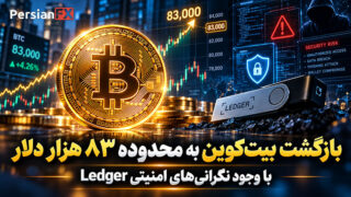 بازگشت بیت‌کوین به محدوده 83 هزار دلار با وجود نگرانی‌های امنیتی Ledger