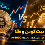 مقایسه بیت کوین و طلا: BTC نزدیک 82 هزار دلار و طلا در محدوده 4000 دلار
