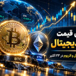 پیش‌بینی قیمت ارزهای دیجیتال: تحلیل بیت کوین، ریپل و اتریوم در ۲۳ اکتبر