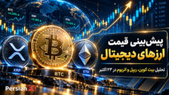 پیش‌بینی قیمت ارزهای دیجیتال: تحلیل بیت کوین، ریپل و اتریوم در ۲۳ اکتبر