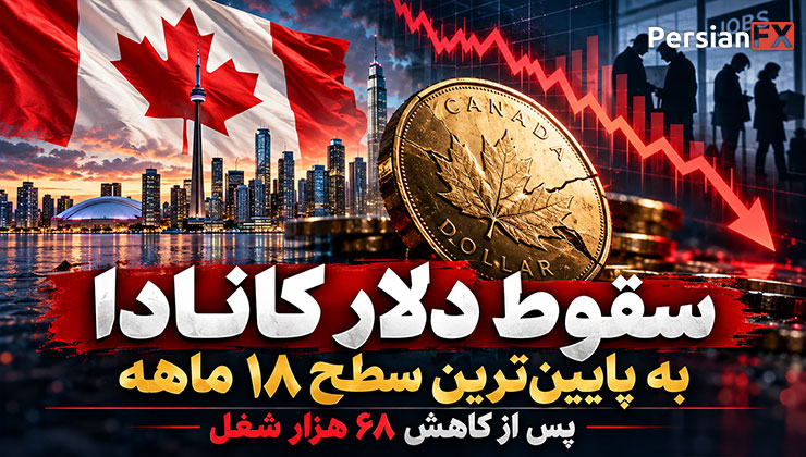 سقوط دلار کانادا به پایینترین سطح ۱۸ ماهه پس از کاهش ۶۸ هزار شغل