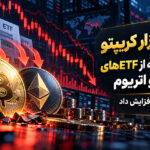 تحلیل بازار کریپتو: خروج سرمایه از ETFهای بیت‌کوین و اتریوم و ریپل فشار فروش را افزایش داد