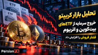 تحلیل بازار کریپتو: خروج سرمایه از ETFهای بیت‌کوین و اتریوم و ریپل فشار فروش را افزایش داد
