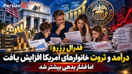 فدرال رزرو: درآمد و ثروت خانوارهای آمریکا افزایش یافت، اما فشار بدهی بیشتر شد