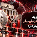 لوگن: فدرال رزرو به حداقل دو افزایش دیگر نرخ بهره نیاز دارد