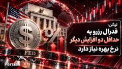 لوگن: فدرال رزرو به حداقل دو افزایش دیگر نرخ بهره نیاز دارد