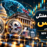 چشم‌انداز هفتگی فارکس؛ انتخابات آمریکا، NFP و بانک انگلستان