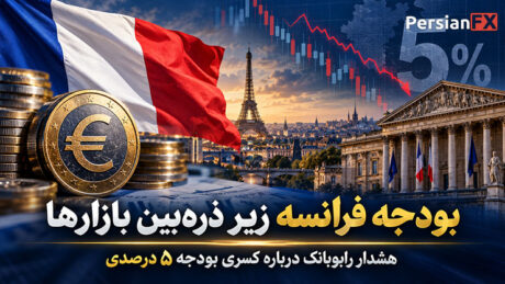 بودجه فرانسه زیر ذره‌بین بازارها: هشدار رابوبانک درباره کسری بودجه ۵ درصدی