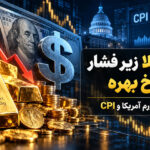 قیمت طلا زیر فشار دلار و نرخ بهره – همه نگاه‌ها به تورم آمریکا و CPI