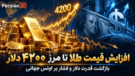 افزایش قیمت طلا تا مرز ۴۲۰۰ دلار: بازگشت قدرت دلار و فشار بر اونس جهانی