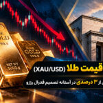 پیش‌بینی قیمت طلا (XAU/USD)؛ سقوط هفتگی بیش از ۳ درصدی در آستانه تصمیم فدرال رزرو