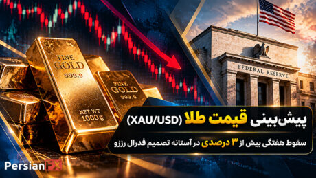 پیش‌بینی قیمت طلا (XAU/USD)؛ سقوط هفتگی بیش از ۳ درصدی در آستانه تصمیم فدرال رزرو