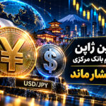 تقویت ین ژاپن پس از تصمیم بانک مرکزی: دلار زیر فشار ماند