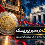 پزو مکزیک در مسیر پرریسک: واگرایی بانک مرکزی مکزیک و فدرال رزرو زیر ذره‌بین بازار