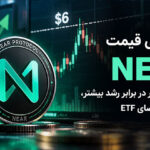 پیش‌بینی قیمت NEAR: مقاومت ۶ دلار در برابر رشد بیشتر، با حمایت تقاضای ETF