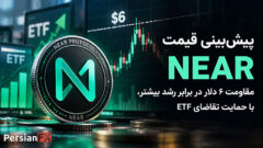 پیش‌بینی قیمت NEAR: مقاومت ۶ دلار در برابر رشد بیشتر، با حمایت تقاضای ETF