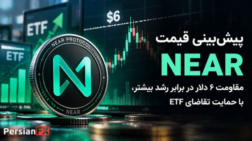 پیش‌بینی قیمت NEAR: مقاومت ۶ دلار در برابر رشد بیشتر، با حمایت تقاضای ETF