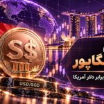 تحلیل دلار سنگاپور: تقویت محدود در برابر دلار آمریکا از نگاه OCBC