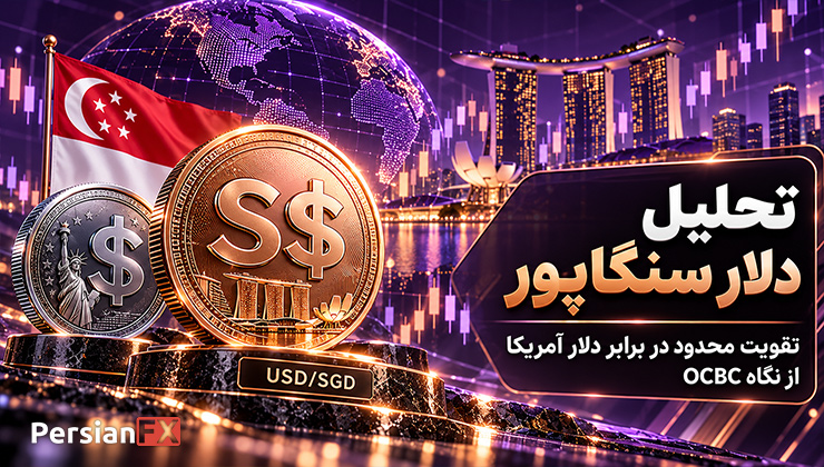 تحلیل دلار سنگاپور: تقویت محدود در برابر دلار آمریکا از نگاه OCBC