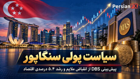 سیاست پولی سنگاپور: پیش‌بینی DBS از انقباض ملایم و رشد ۵.۴ درصدی اقتصاد