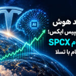 جهش سهام اسپیس ایکس با رشد درآمد هوش مصنوعی؛ احتمال ادغام با تسلا