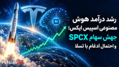 جهش سهام اسپیس ایکس با رشد درآمد هوش مصنوعی؛ احتمال ادغام با تسلا