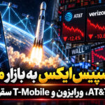 ورود اسپیس‌ایکس به بازار موبایل، سهام AT&T، ورایزون و T-Mobile سقوط کرد