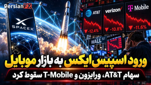 ورود اسپیس‌ایکس به بازار موبایل، سهام AT&T، ورایزون و T-Mobile سقوط کرد