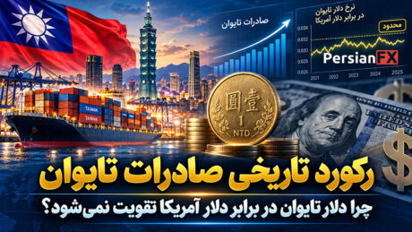 رکورد تاریخی صادرات تایوان - چرا دلار تایوان در برابر دلار آمریکا تقویت نمی‌شود؟