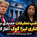 ترامپ تحقیقات جدیدی برای برکناری لیزا کوک از فدرال رزرو آغاز کرد