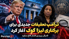 ترامپ تحقیقات جدیدی برای برکناری لیزا کوک از فدرال رزرو آغاز کرد