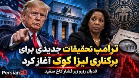 ترامپ تحقیقات جدیدی برای برکناری لیزا کوک از فدرال رزرو آغاز کرد