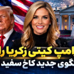 ترامپ کیتی زکریا Katie Zacharia را سخنگوی جدید کاخ سفید کرد