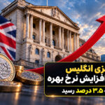بانک مرکزی انگلیس در آستانه افزایش نرخ بهره - تورم بریتانیا به ۳.۵ درصد رسید