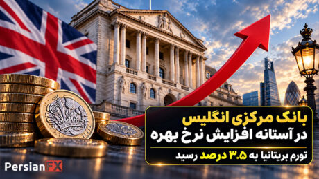 بانک مرکزی انگلیس در آستانه افزایش نرخ بهره - تورم بریتانیا به ۳.۵ درصد رسید