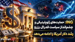 دلار آمریکا همچنان قدرتمند است: ING از ادامه رشد شاخص دلار خبر داد