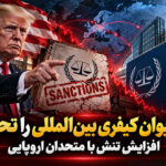 آمریکا دیوان کیفری بین‌المللی را تحریم کرد – افزایش تنش با متحدان اروپایی