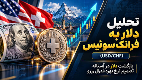 تحلیل دلار به فرانک سوئیس (USD/CHF): بازگشت دلار در آستانه تصمیم نرخ بهره فدرال رزرو